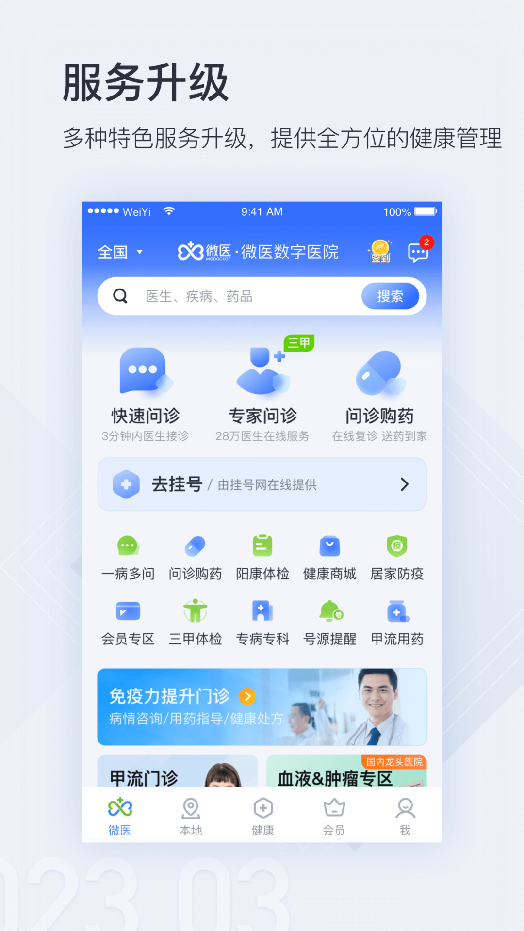 微医app展示图3