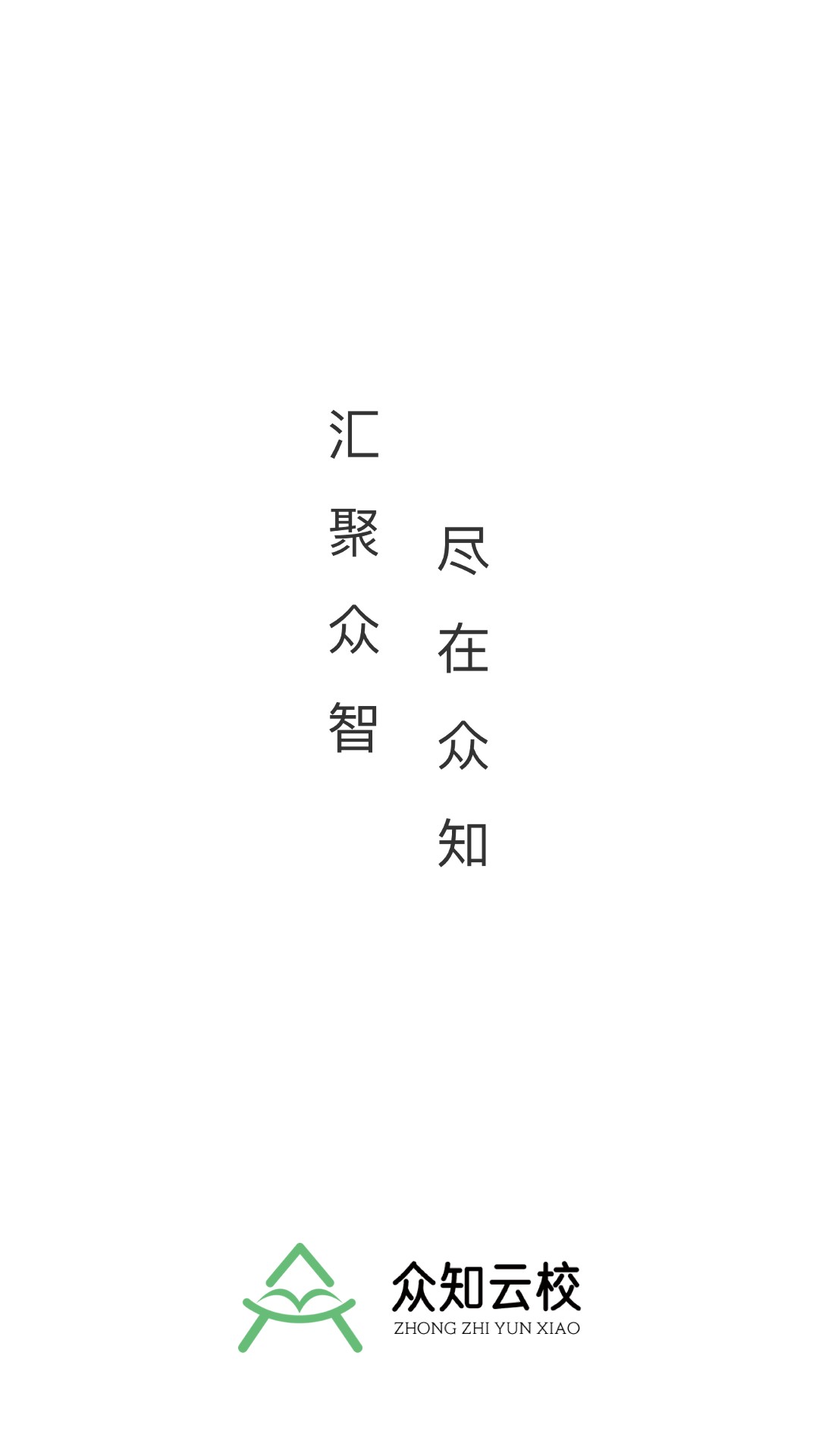 众知云校app展示图1