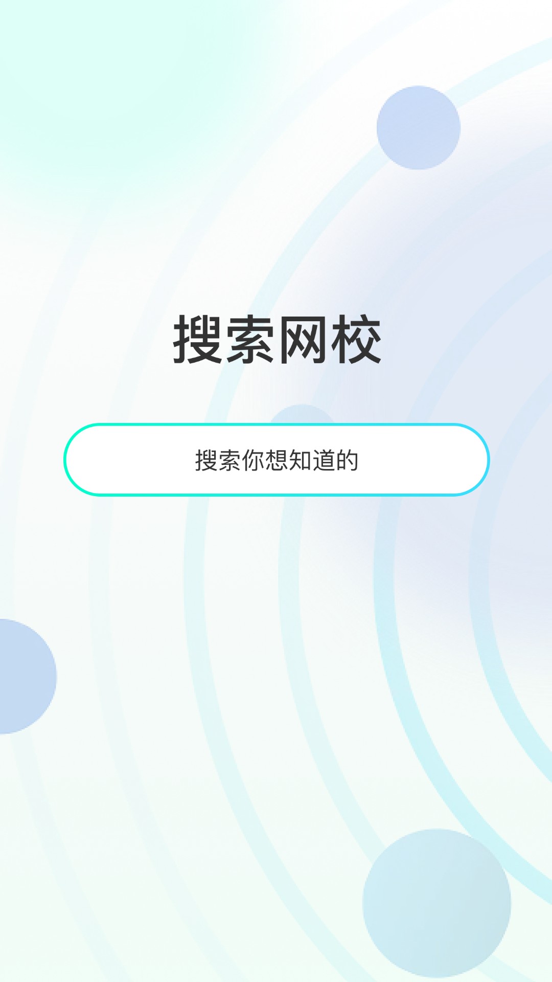众知云校app展示图2