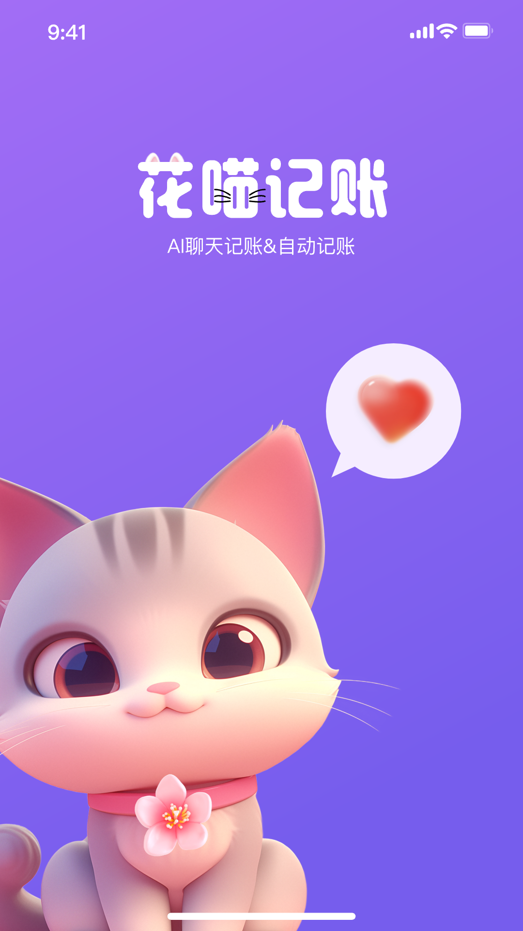 花喵记账展示图1