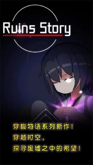 废墟物语手机版中文展示图2