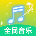 全民好听音乐app