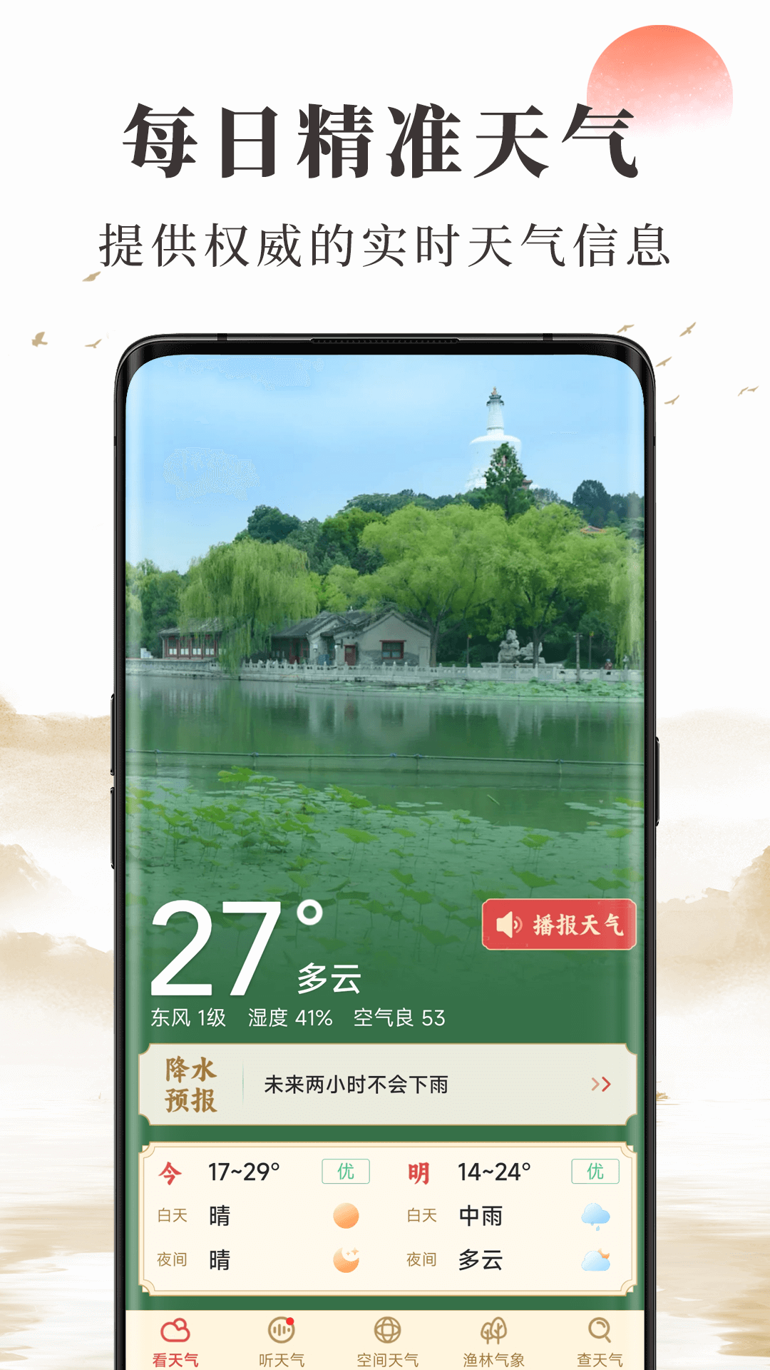 准确天气app展示图1