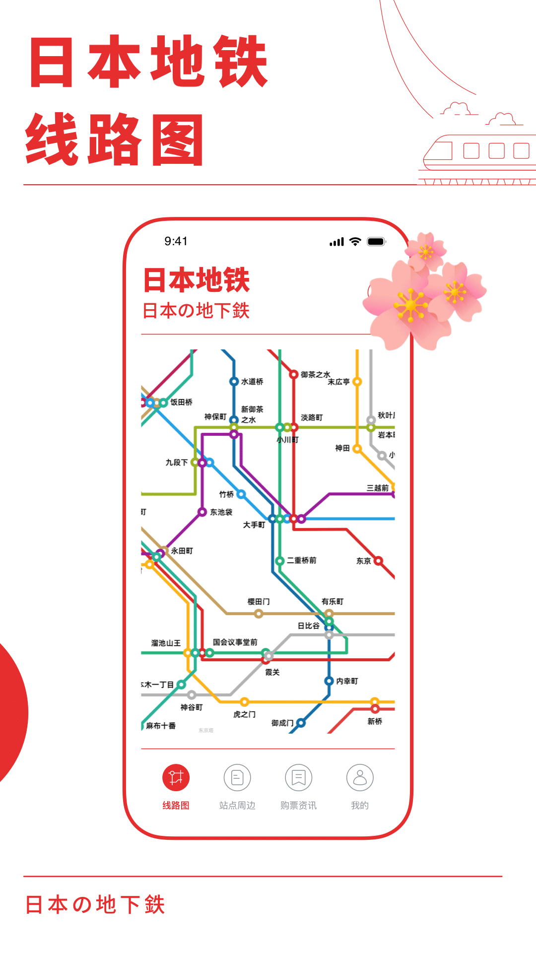 日本地铁通app展示图1
