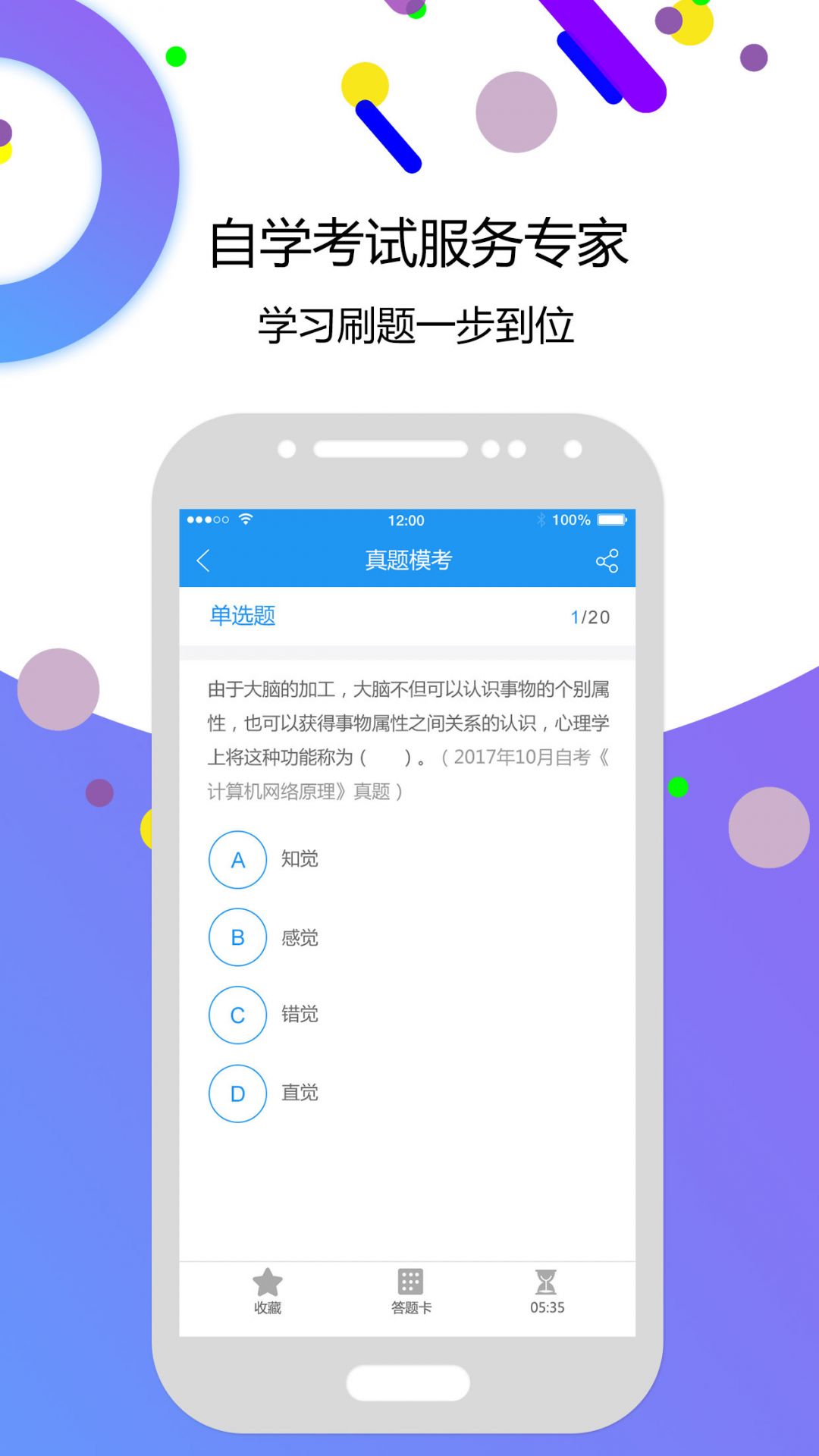 自考智题库展示图4