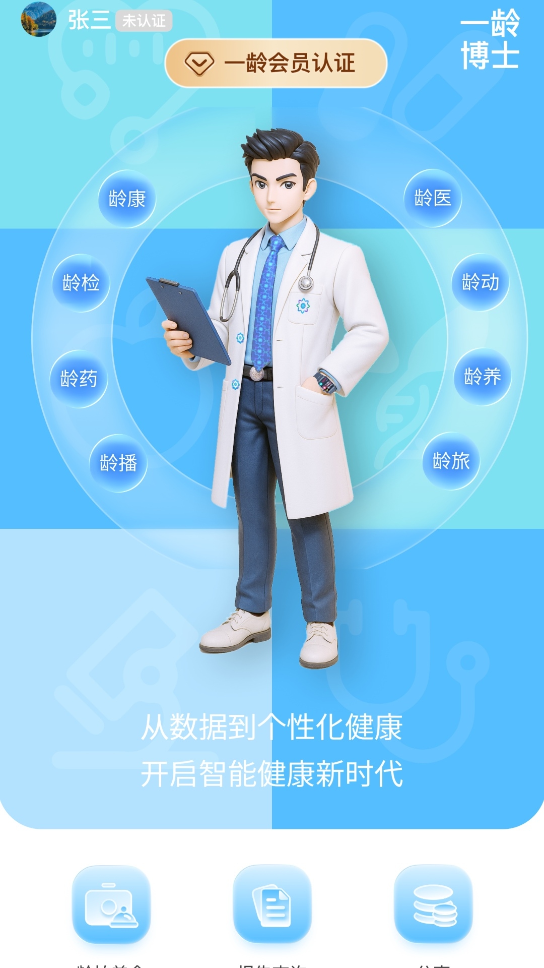 一龄博士app展示图1