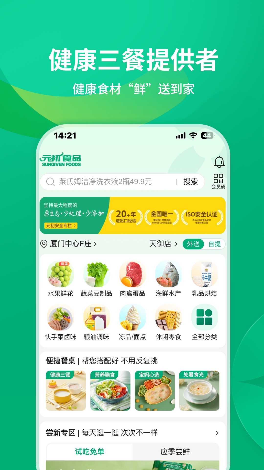 元初食品app展示图1