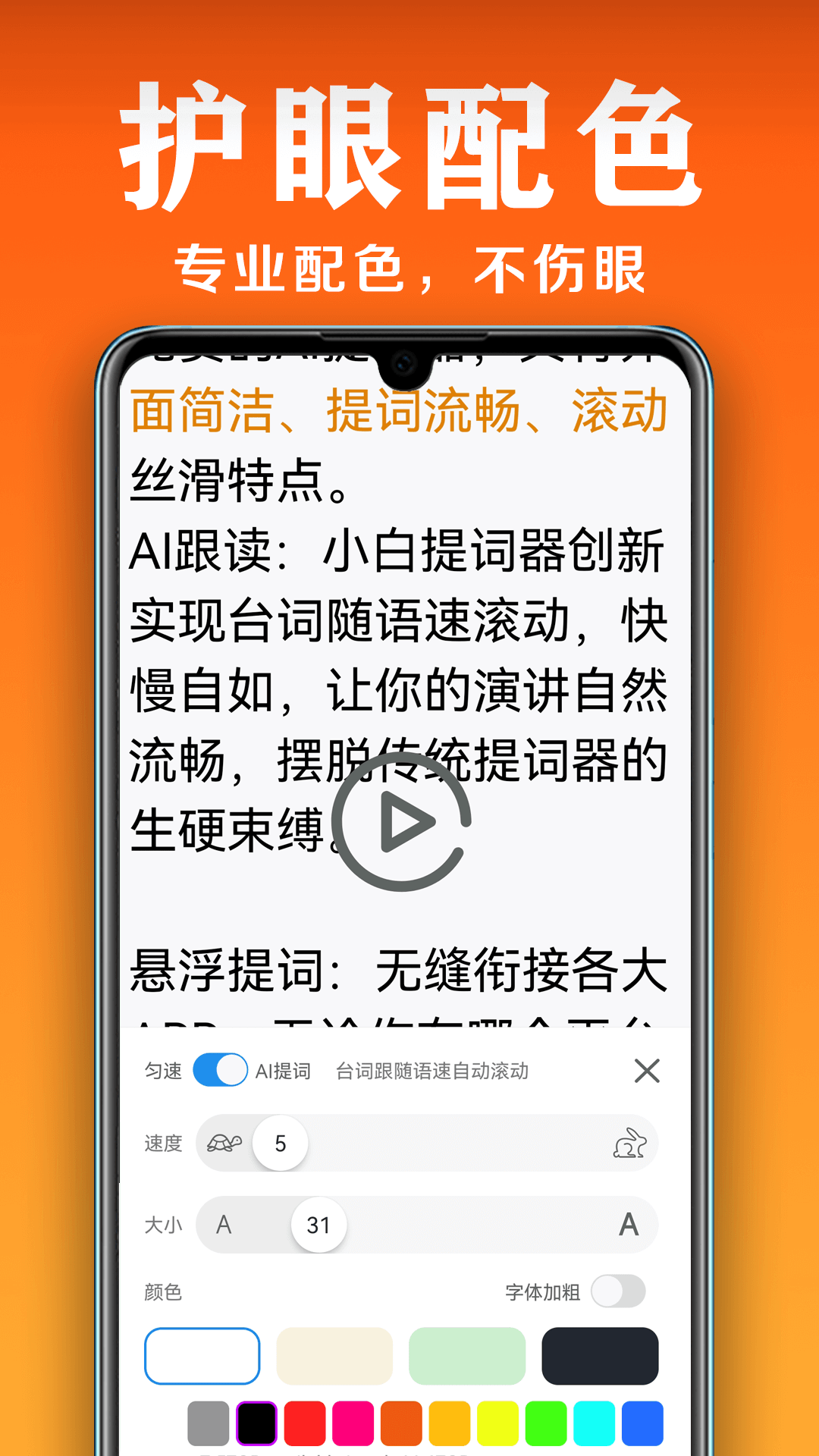 小白提词器展示图3