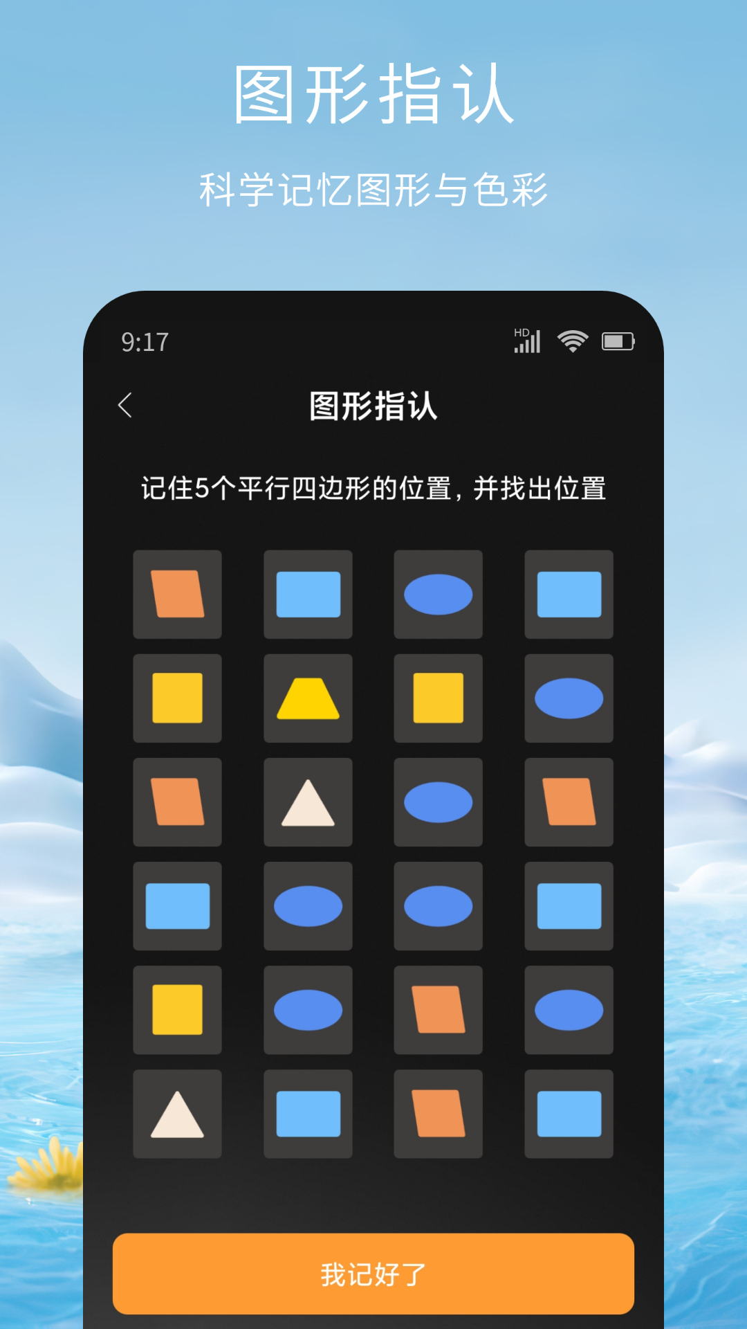 记忆脑力训练app展示图4