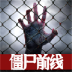 僵尸前线3d
