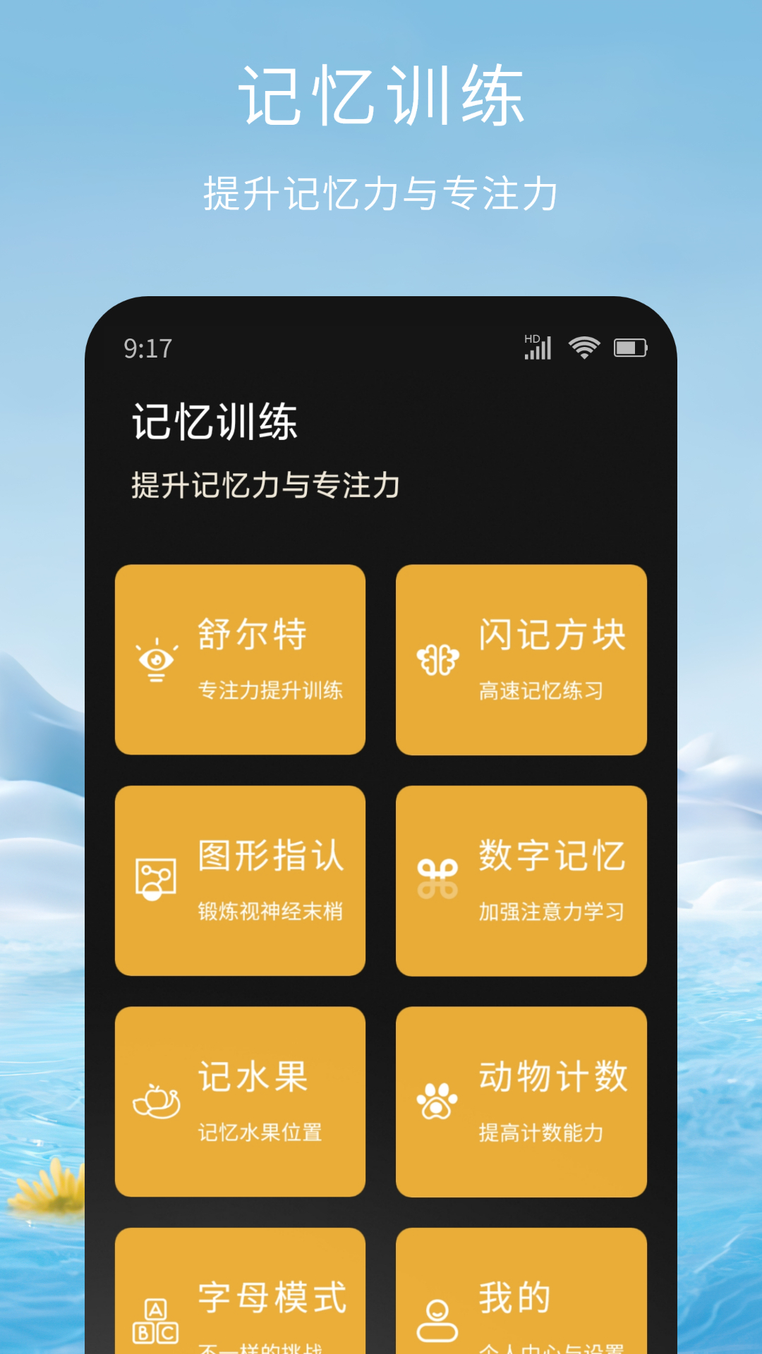 记忆脑力训练app展示图1