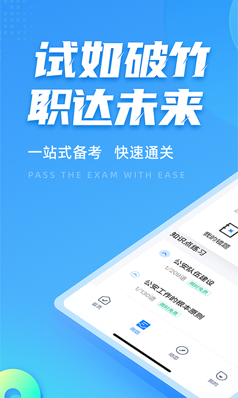 辅警协警考试聚题库app展示图1