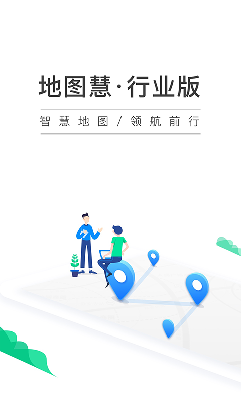 地图慧行业版展示图1