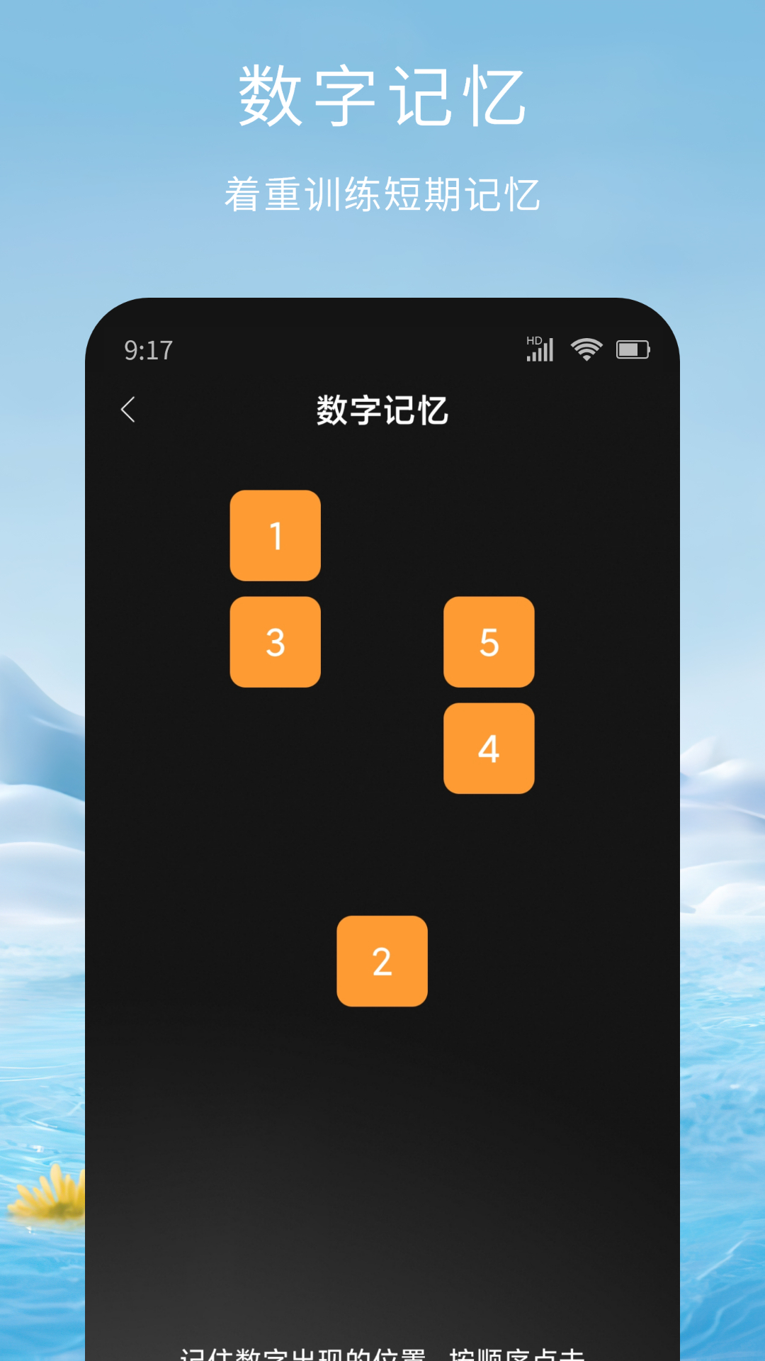记忆脑力训练app展示图3