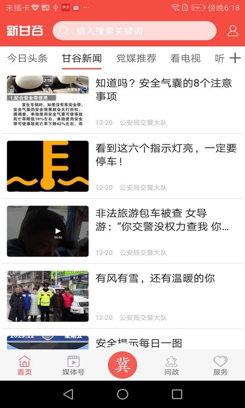 新甘谷app展示图2