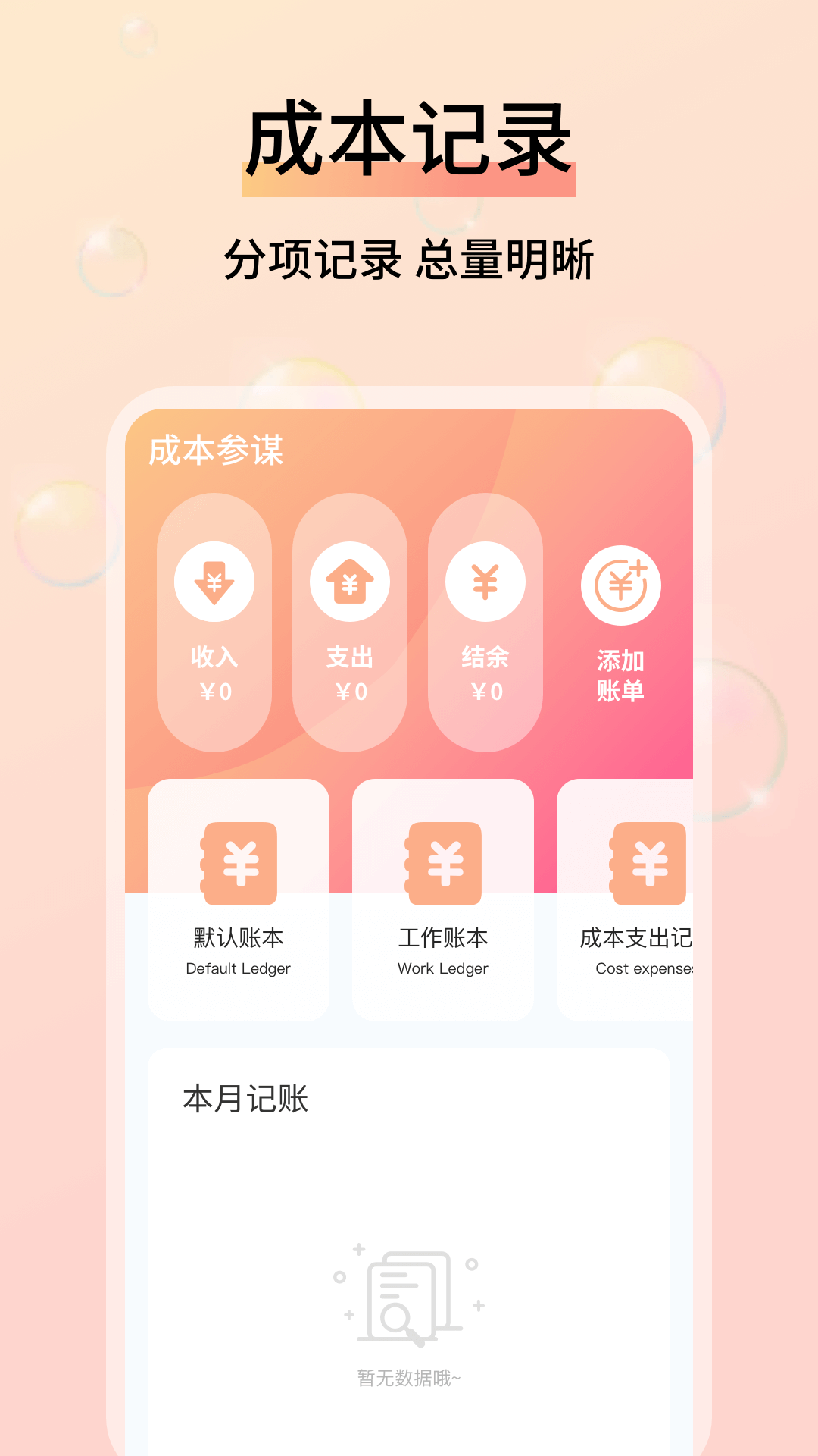 成本参谋展示图1