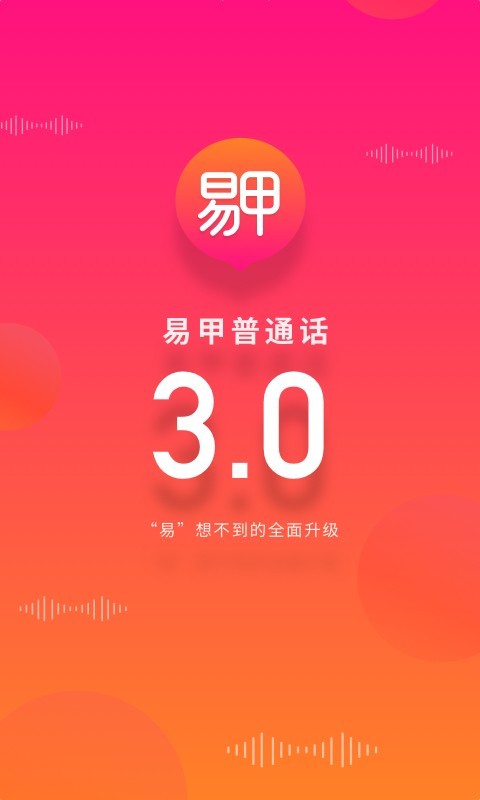 易甲普通话展示图1