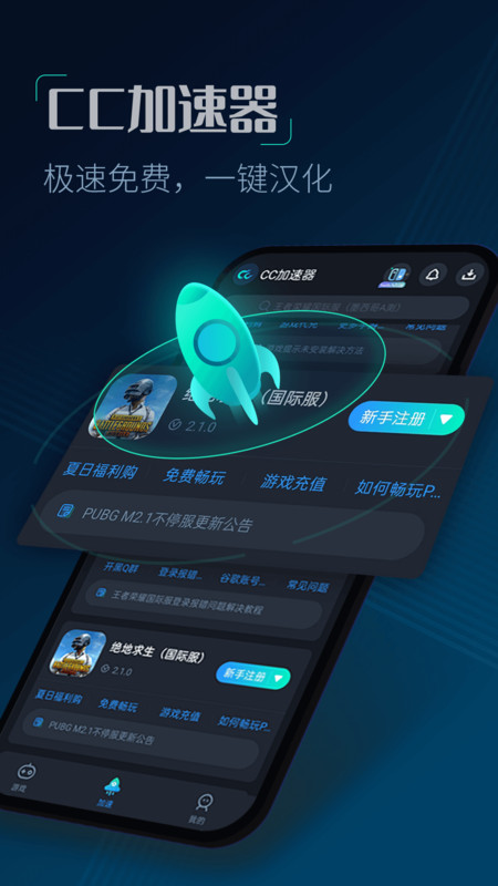 CC加速器展示图1