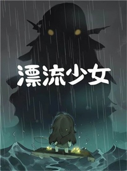 漂流少女展示图3