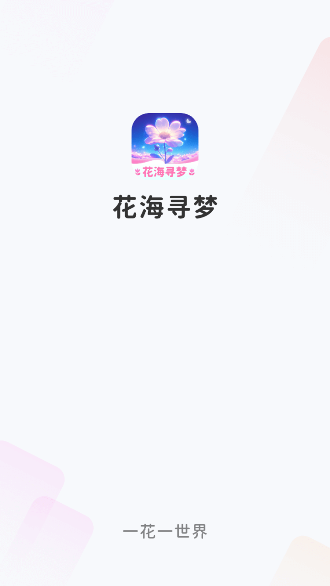 花海寻梦app展示图1