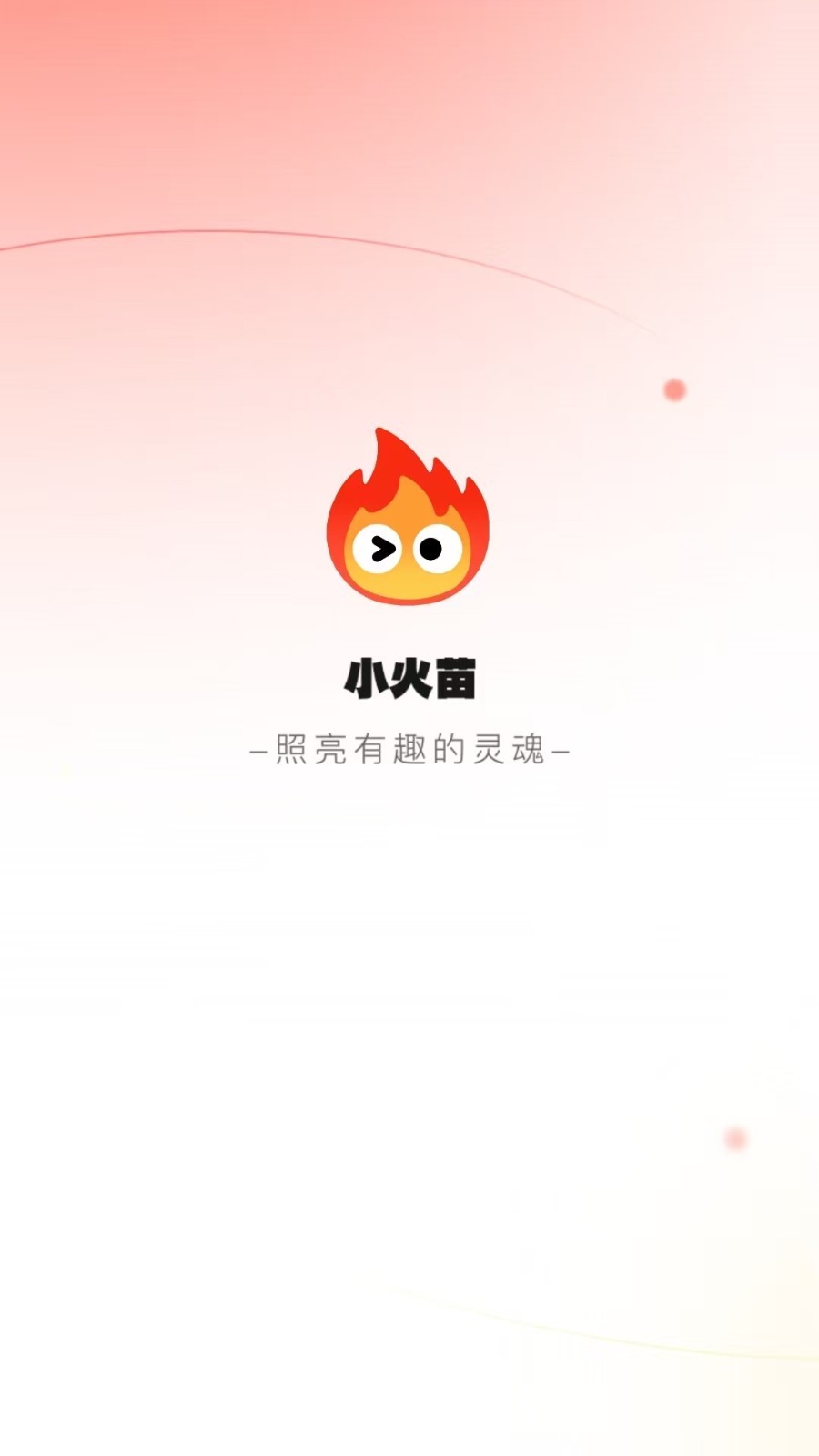 小火苗app展示图1