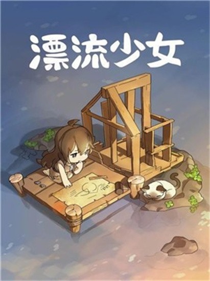 漂流少女展示图1