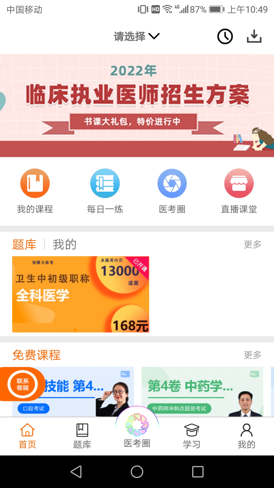 张博士医考掌上课堂app展示图1