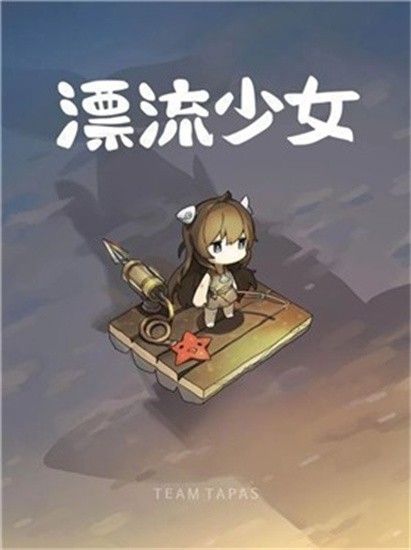 漂流少女展示图2
