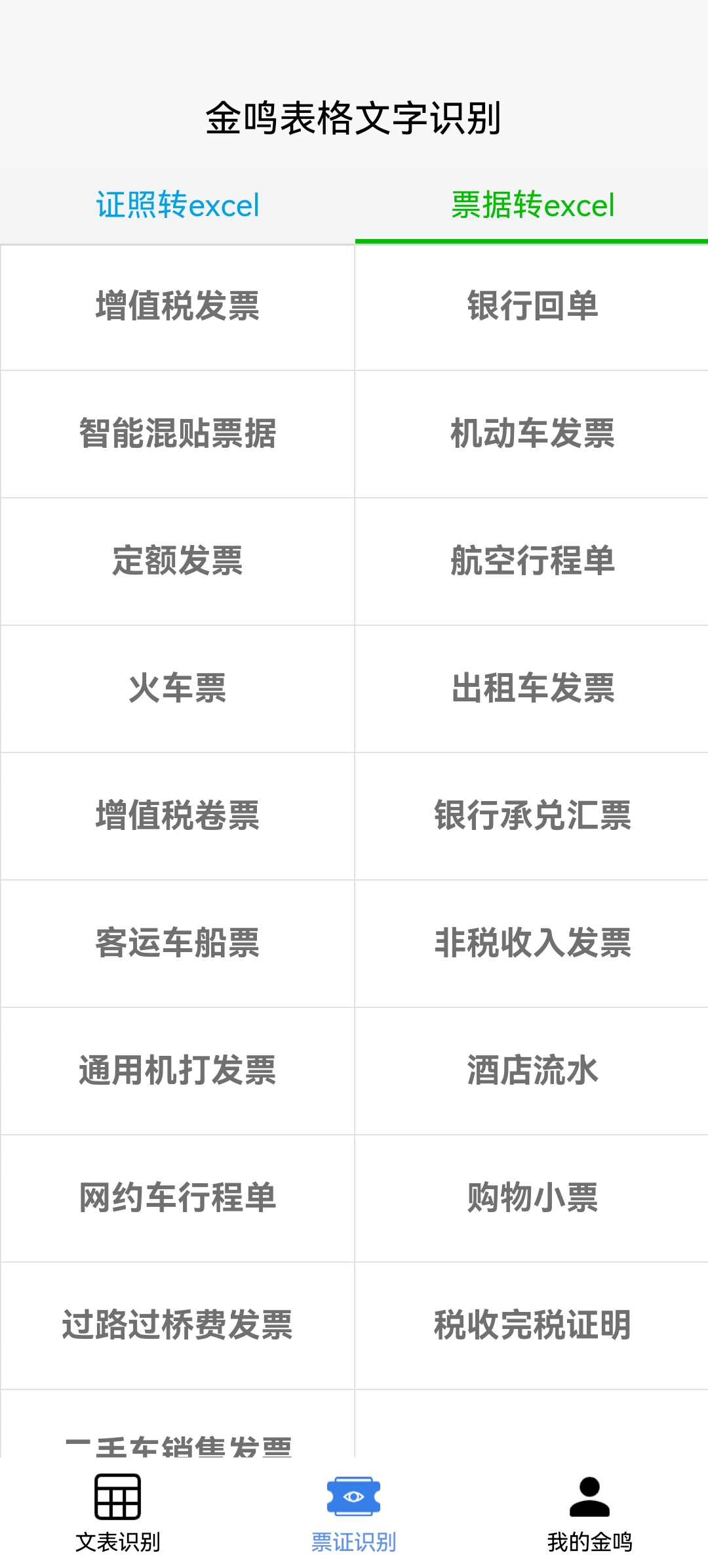 金鸣表格文字识别展示图4