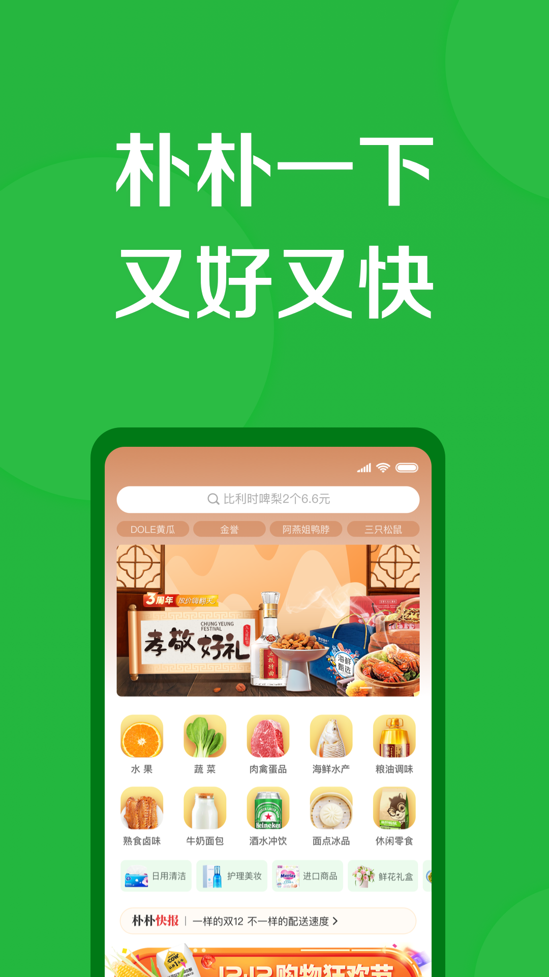 朴朴超市app展示图1