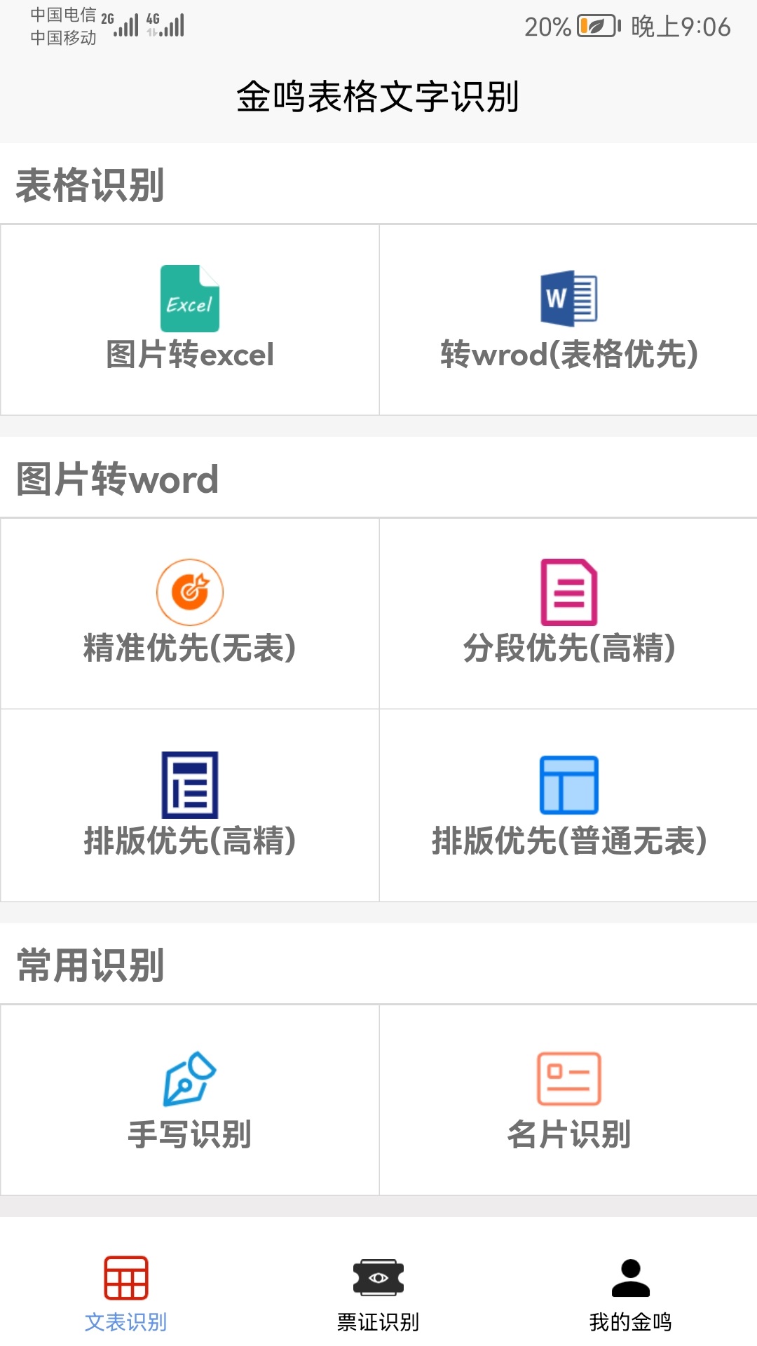 金鸣表格文字识别展示图3