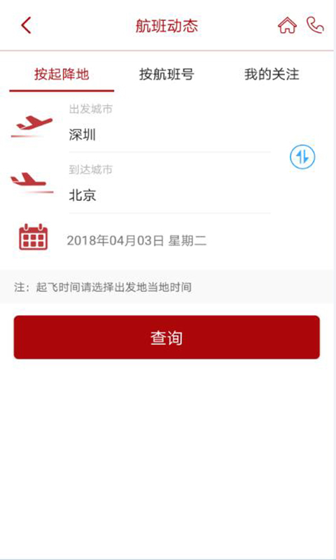 深圳航空app展示图4