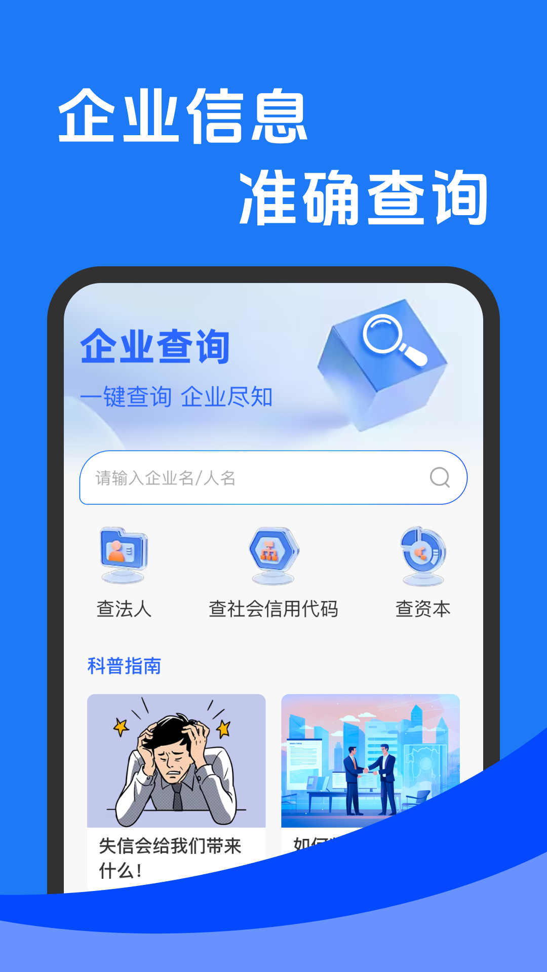 企业信息查一查展示图1