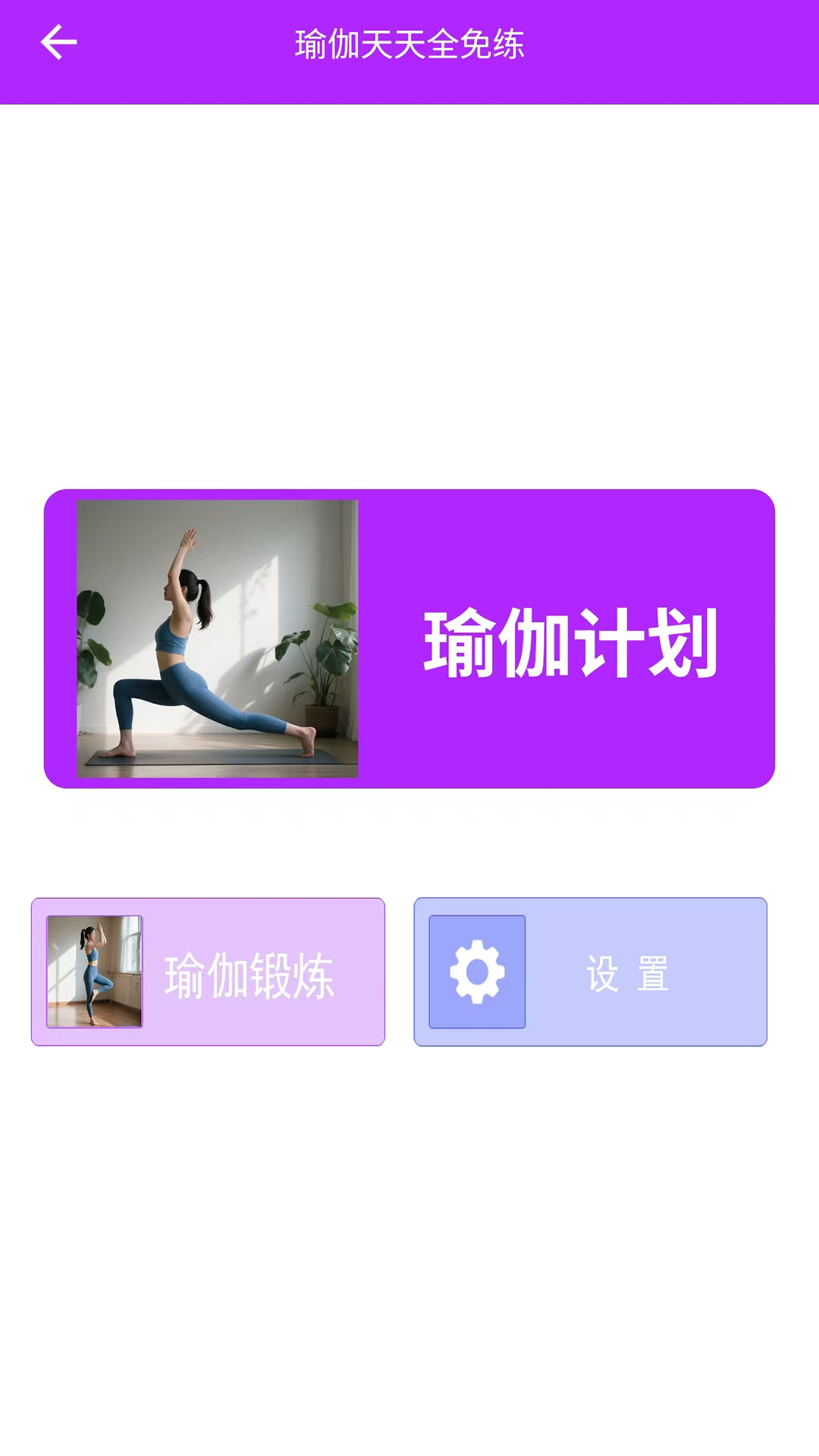瑜伽天天全免练app展示图3