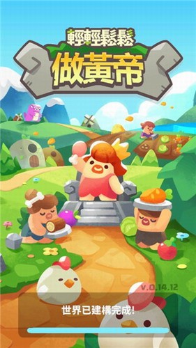 轻轻松松做黄帝展示图1