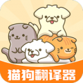猫狗交流翻译