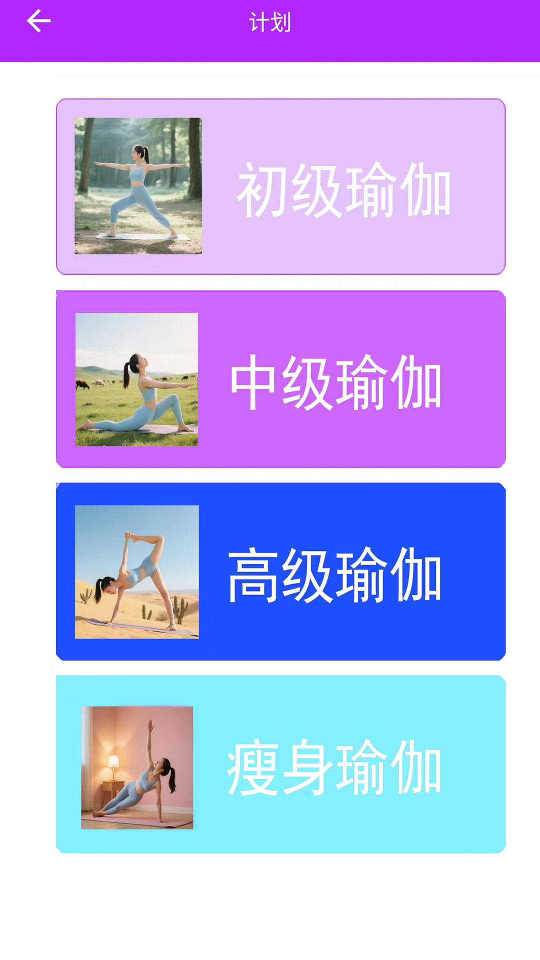 瑜伽天天全免练app展示图4