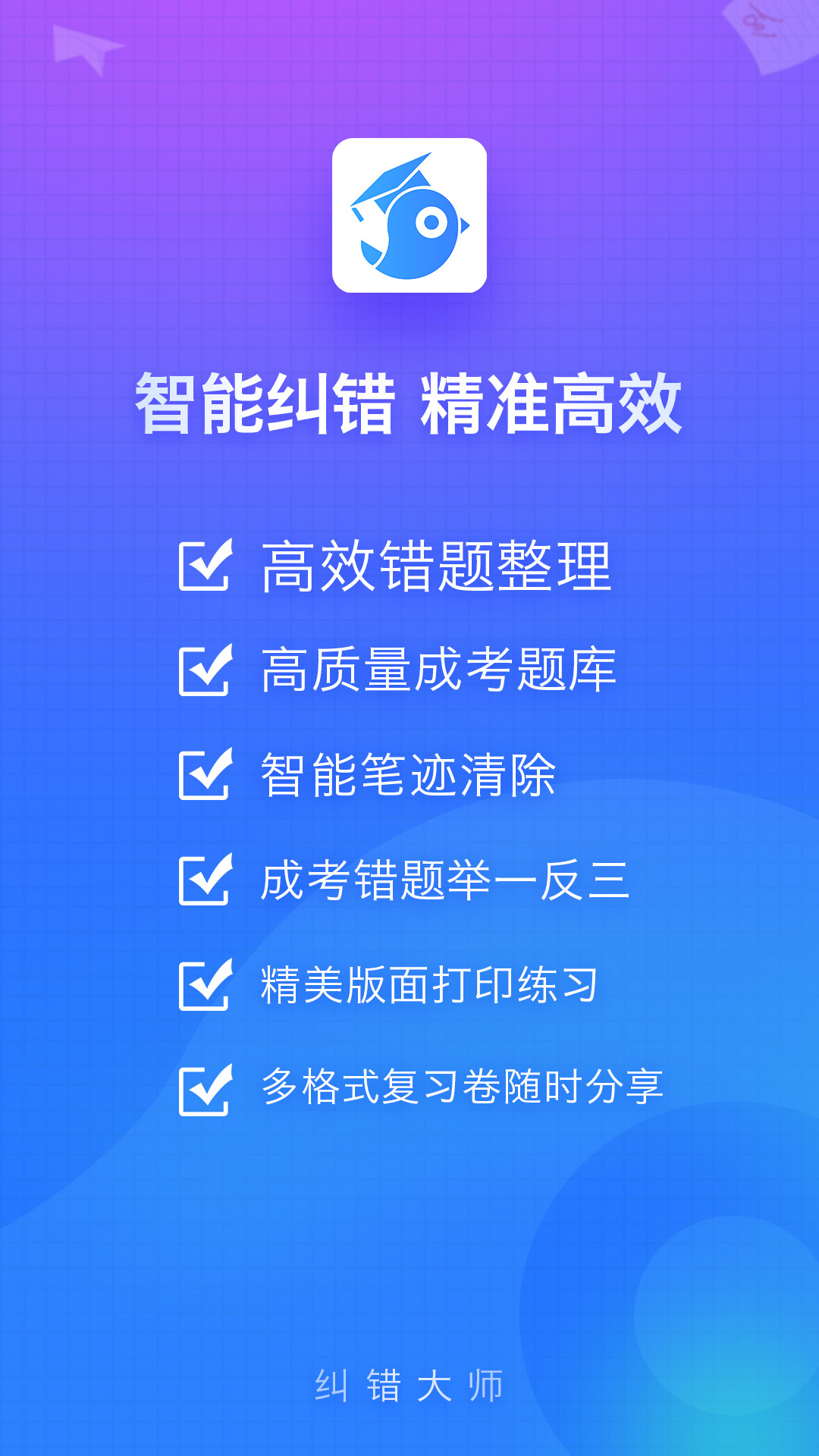 纠错大师展示图1