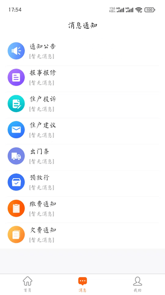 琪璘物业app软件展示图2