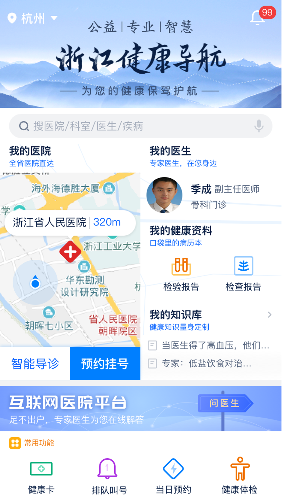 浙江预约挂号展示图1