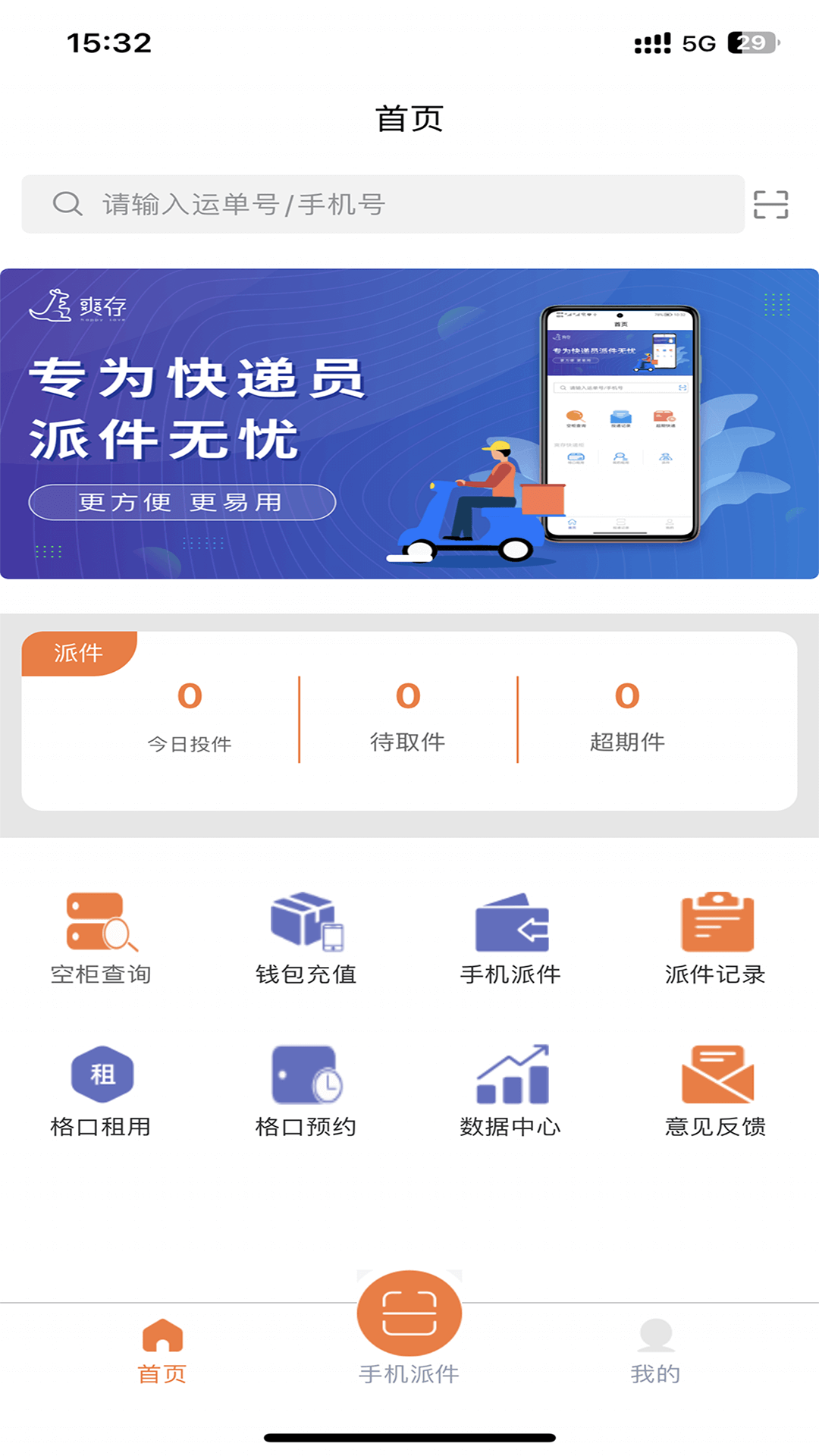 爽存快递员展示图1