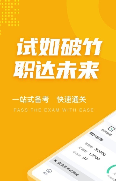 安全员考试聚题库展示图3