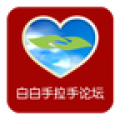 白白手拉手论坛app