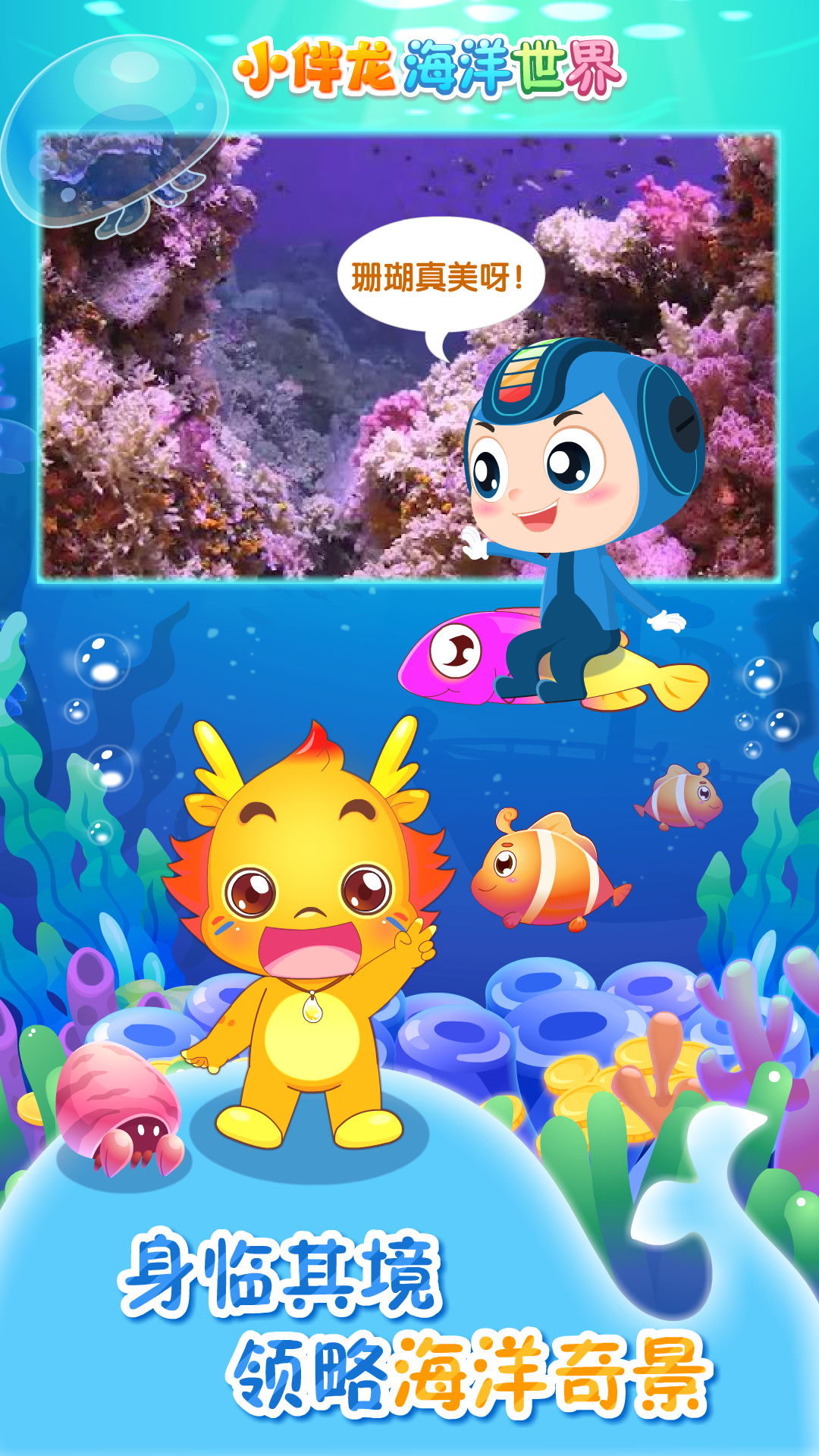 小伴龙海洋世界app展示图4