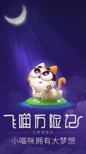 飞喵历险记展示图1