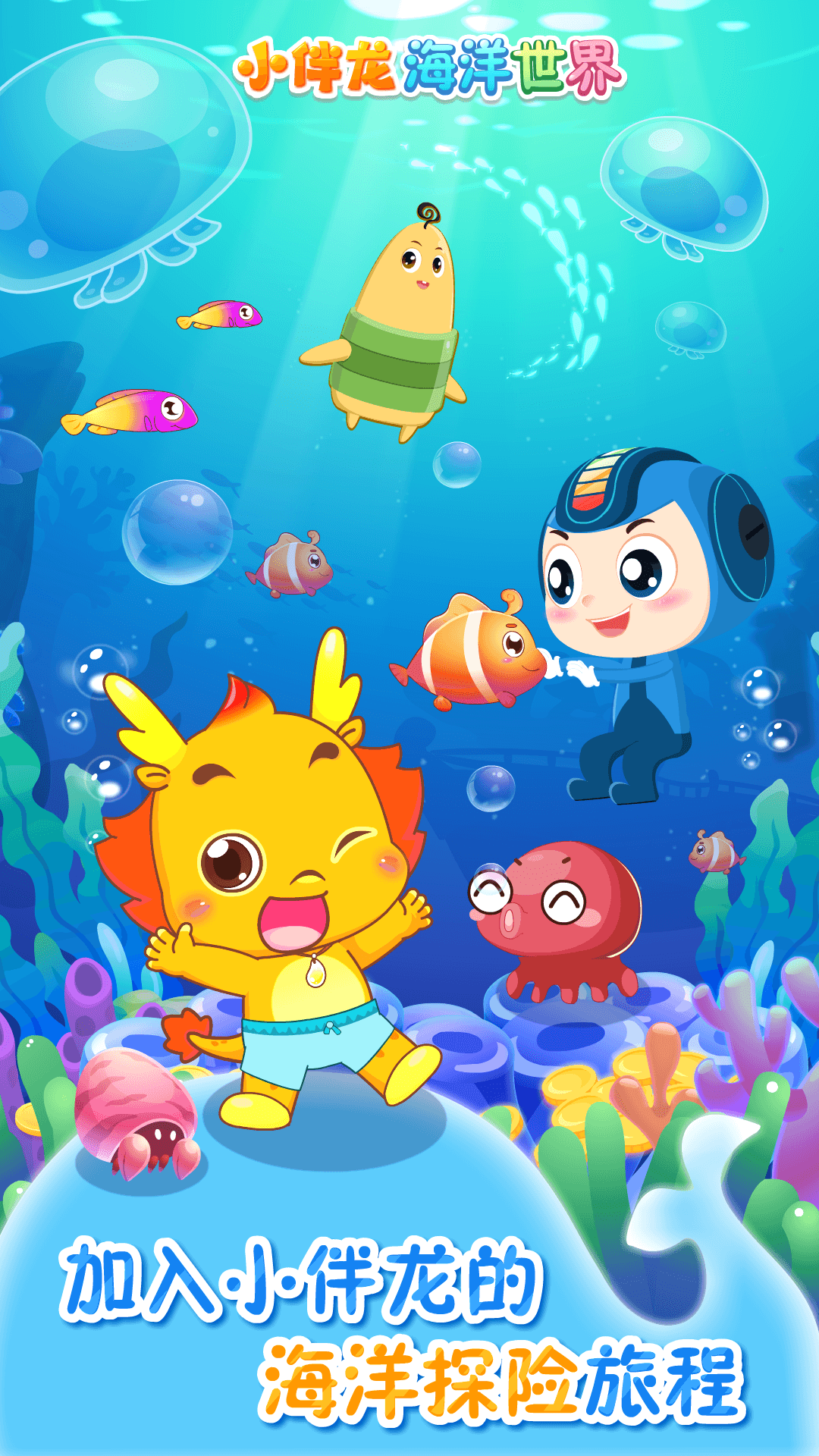小伴龙海洋世界app展示图1