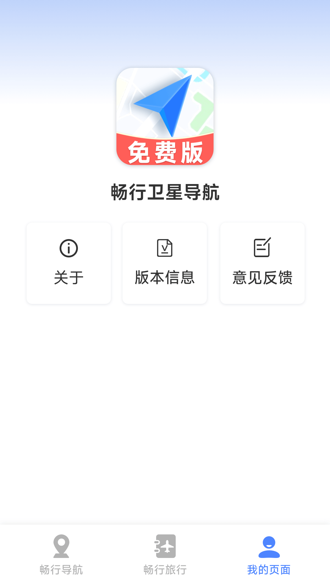 畅行卫星导航app展示图4