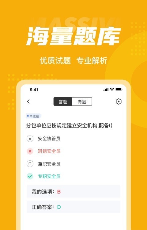 安全员考试聚题库展示图1