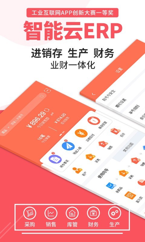 智能云ERP展示图1