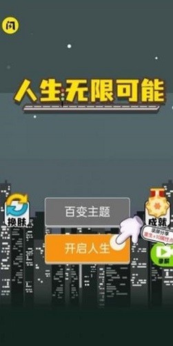 人生无限模拟器展示图4